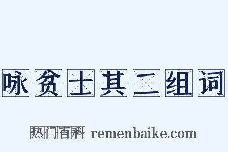 咏贫士其二组词是什么意思的图片